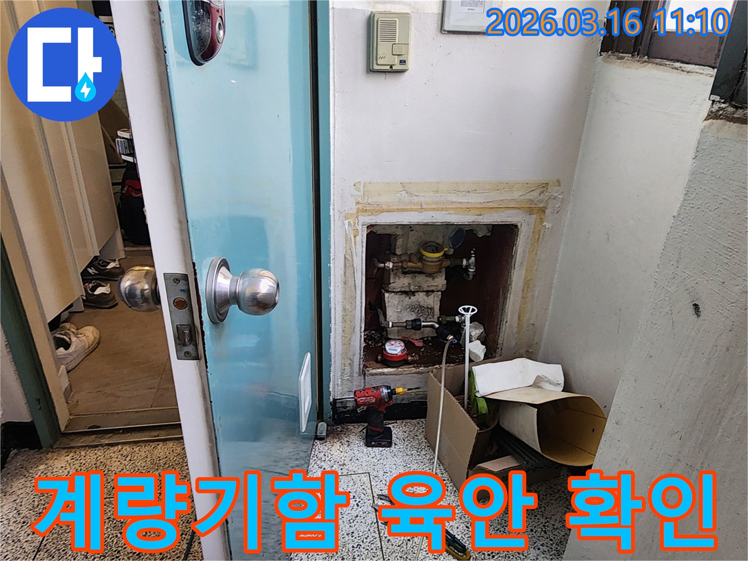 아파트 누수-계량기함-배관 상태 점검
