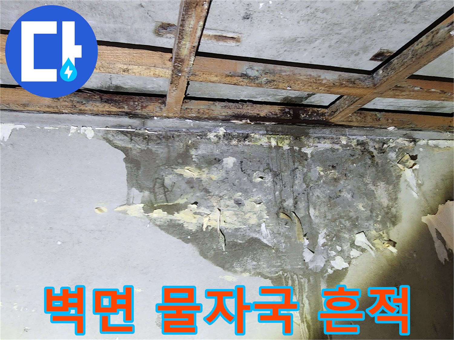 양천구 현장-벽면을 타고 흐른 물자국과 습기 상태