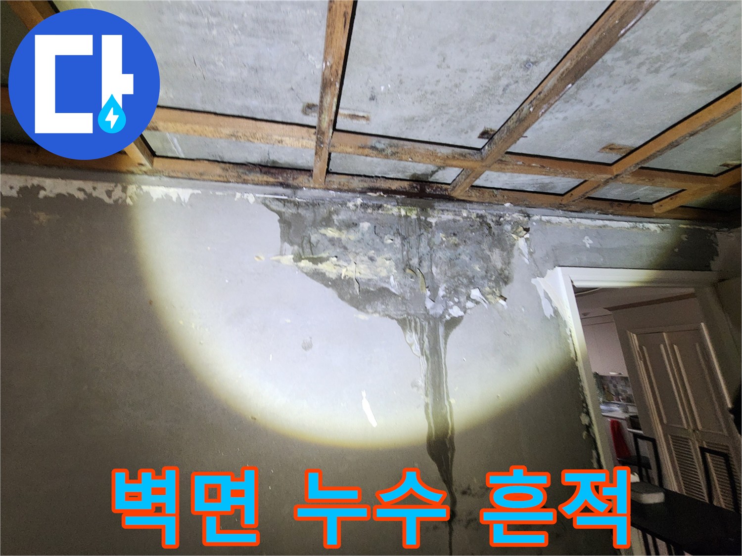 양천구 현장-벽면을 타고 흘러내린 물자국과 습기 상태