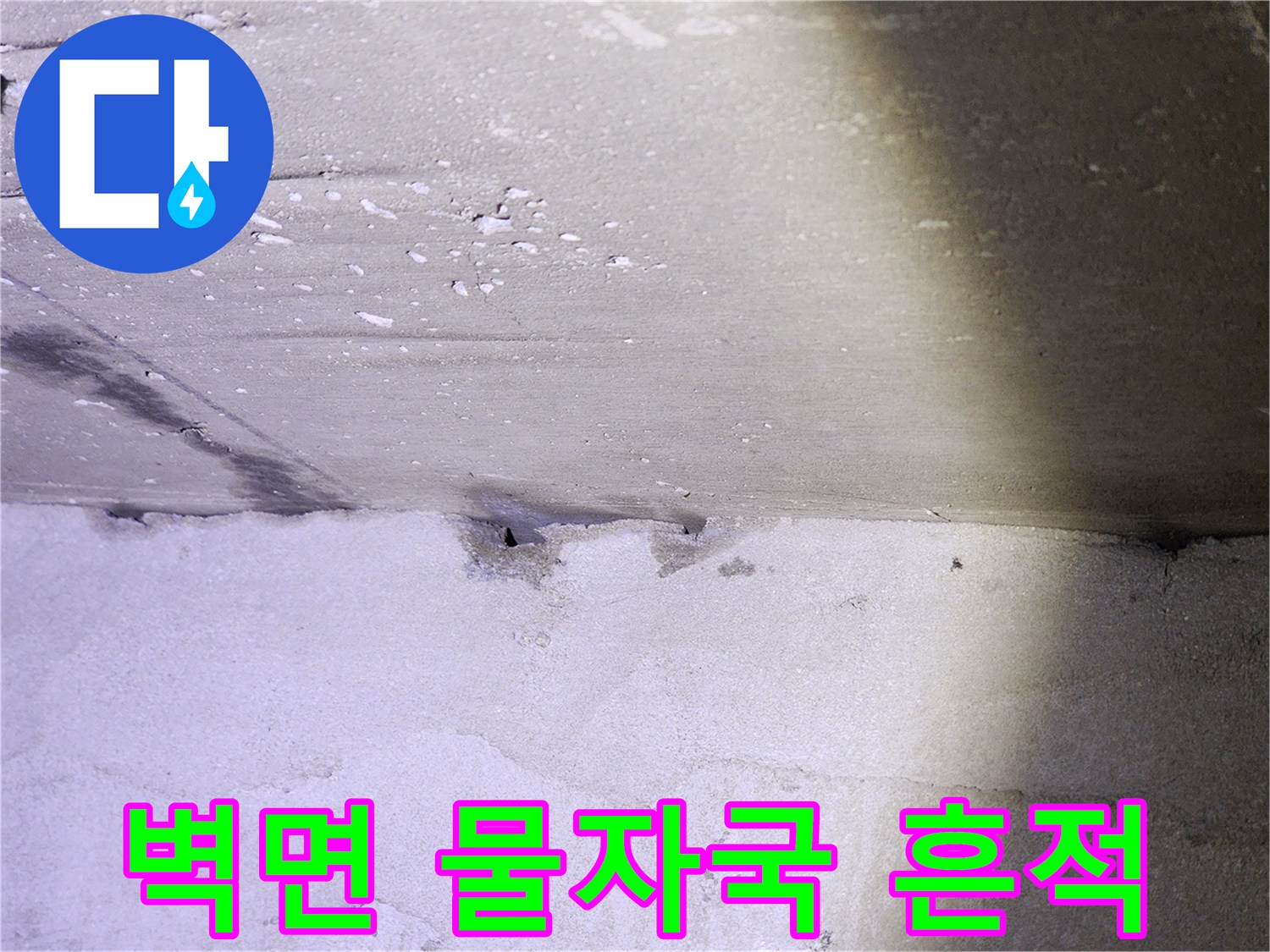 양천구 현장-벽체 하단부 습기 및 물자국 상태