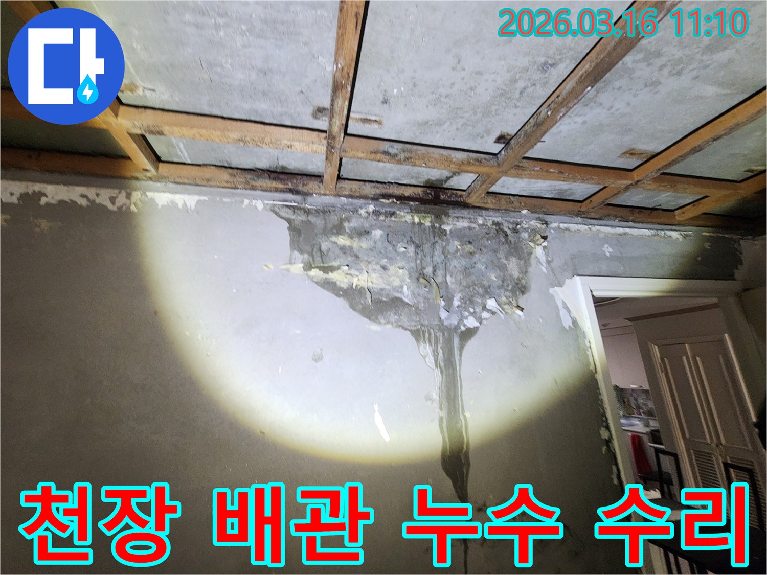 천장 배관에서 발생한 누수로 인해-벽면이 심하게 젖고 손상된-아파트 내부의 모습