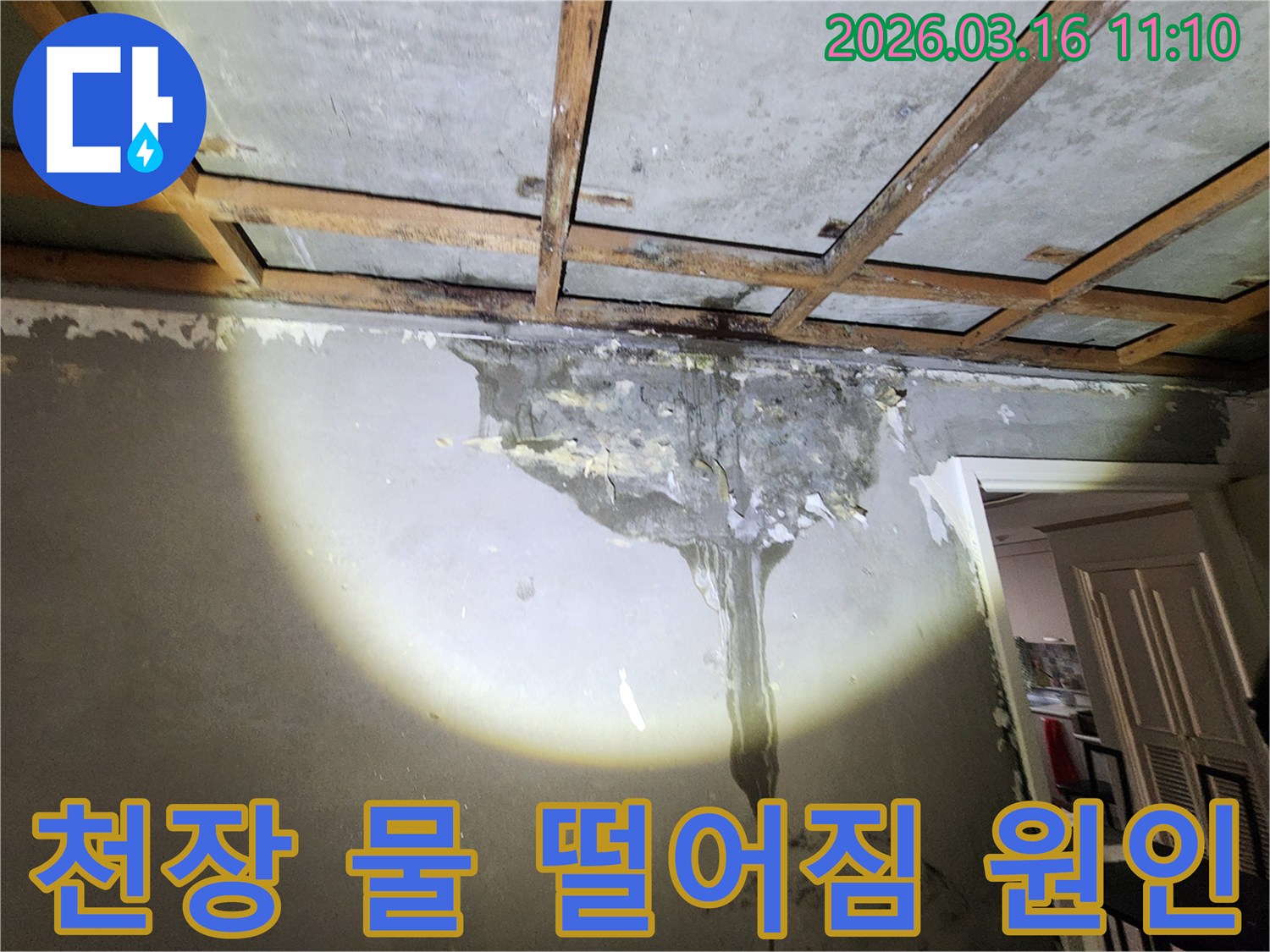 천장에서 물이 떨어져-벽면을 타고 흘러내리는-아파트 누수 현장