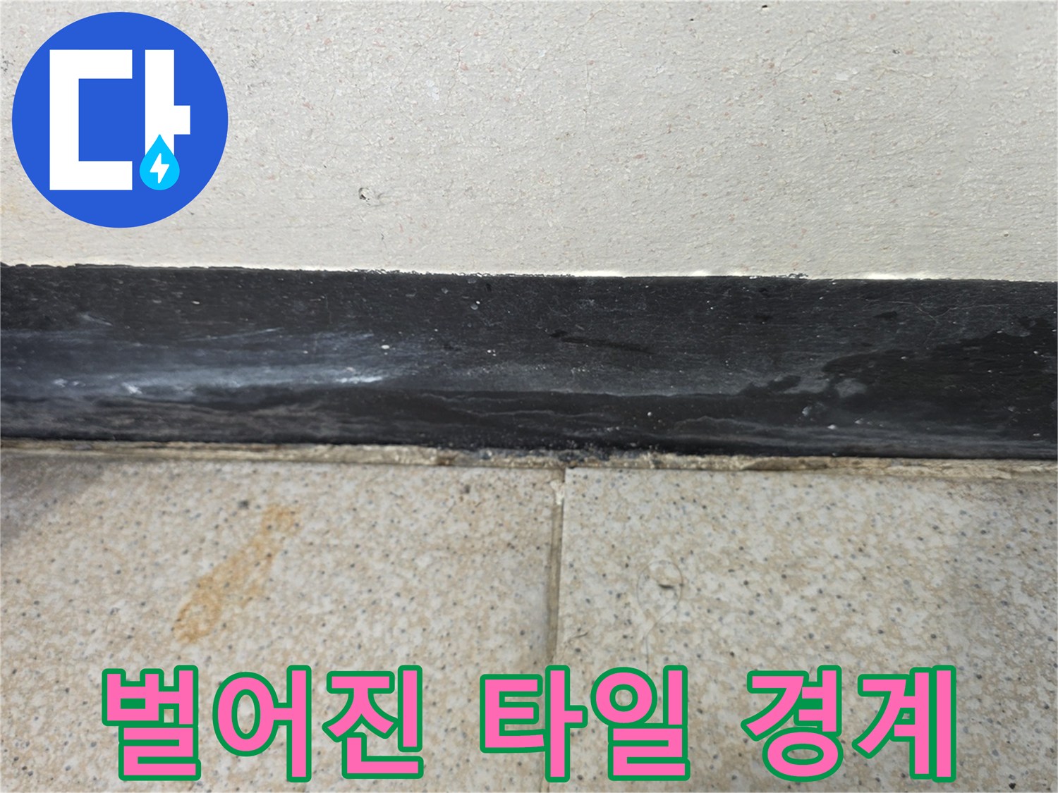 물샘이-진행된-화장실-모서리-틈새
