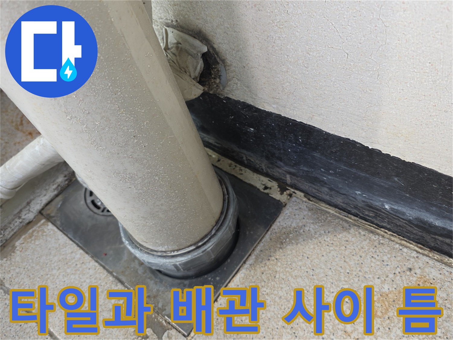 배관-주변-타일-틈새의-벌어짐-상태