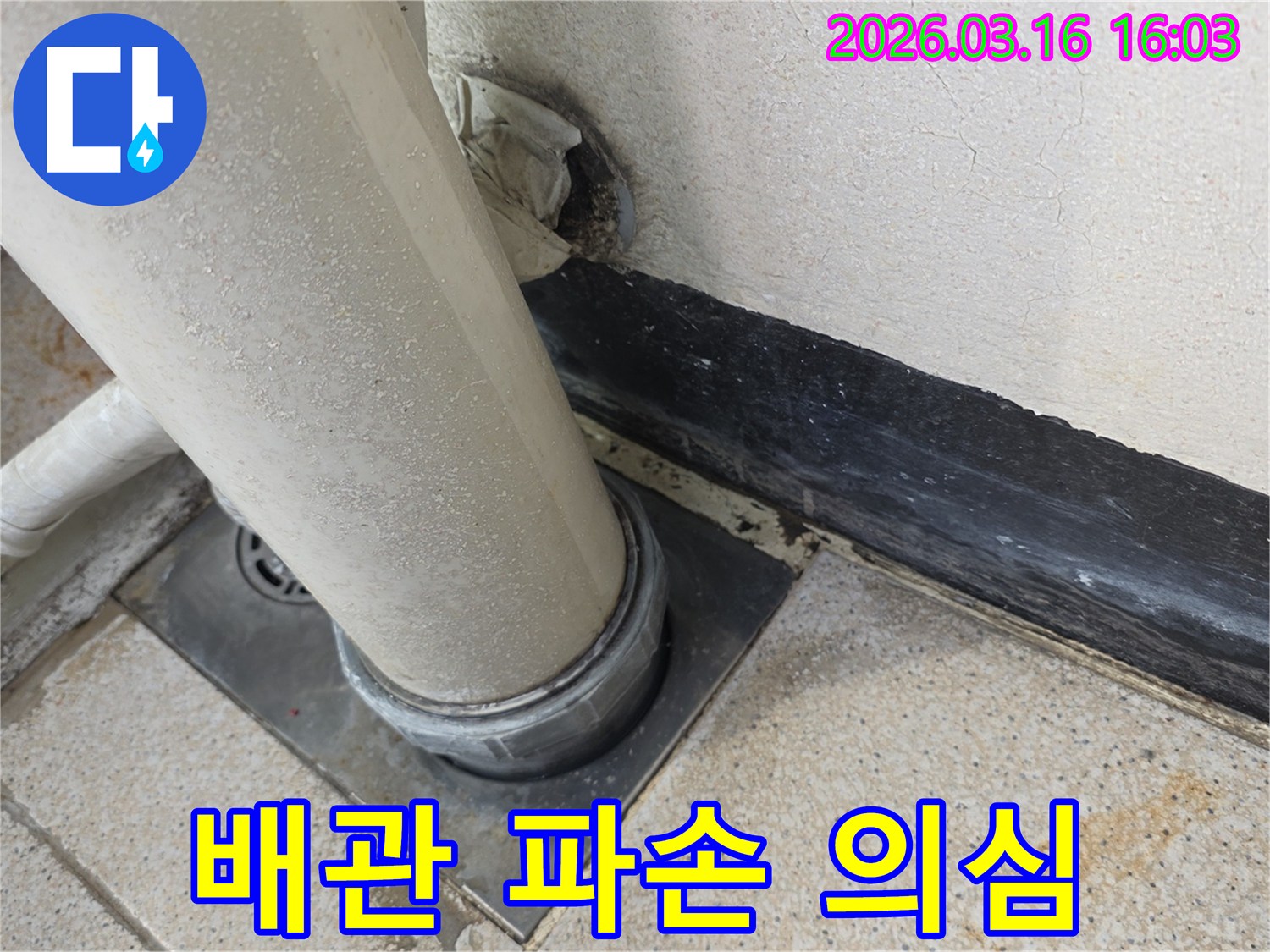 벽면 아래-배관 연결부에서-발견된 누수 지점
