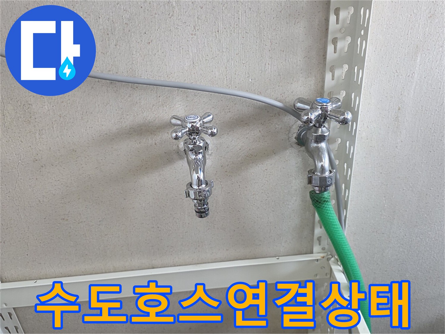 벽면에설치된-수도꼭지와-초록색급수호스