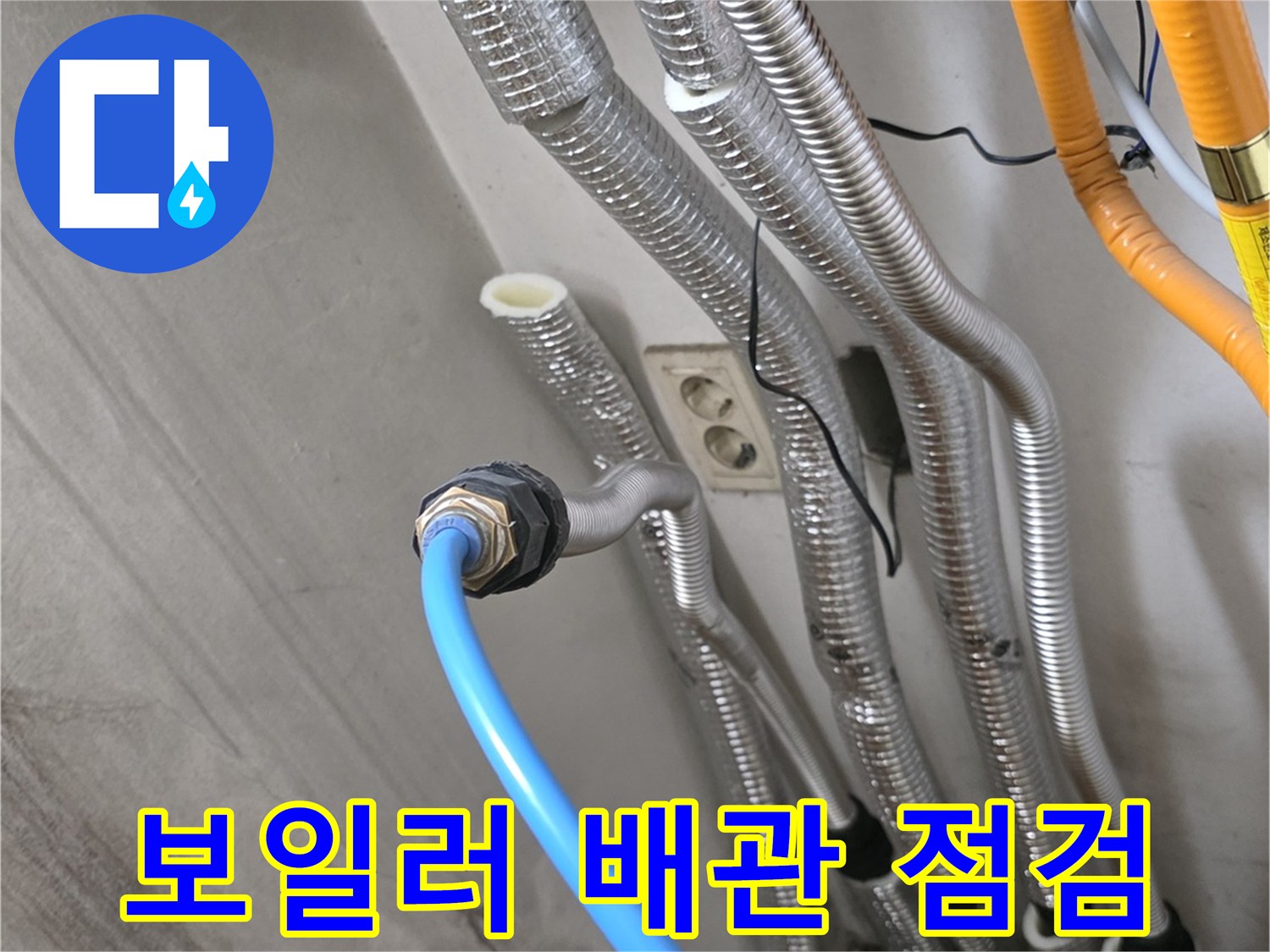 보일러실 내부의 은박 보온재로 감싸진 배관들과 연결 부위 모습