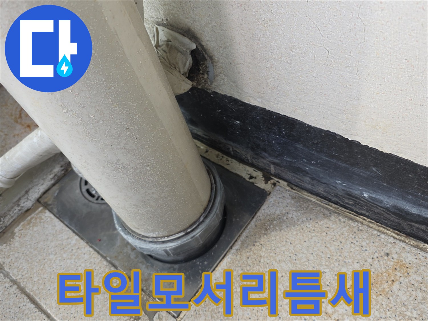 욕실-타일-및-배관-접합부-틈새-점검
