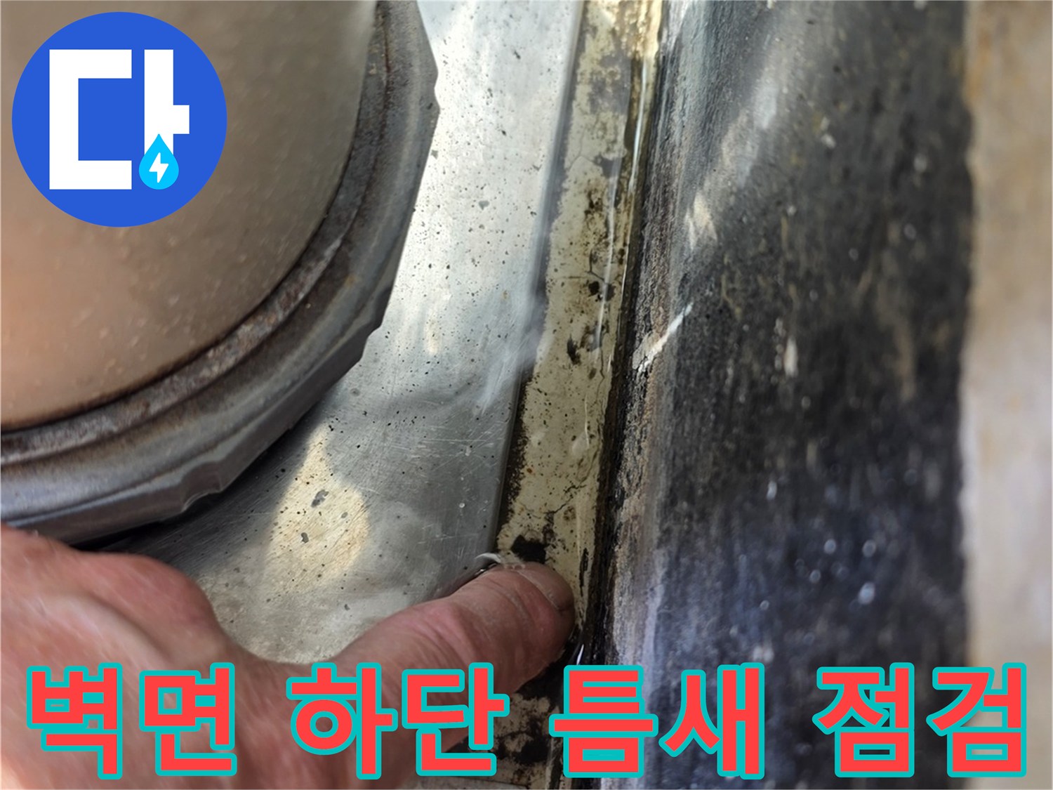 타일과 배관 사이의 벌어진 공간을 확인하는 작업 현장