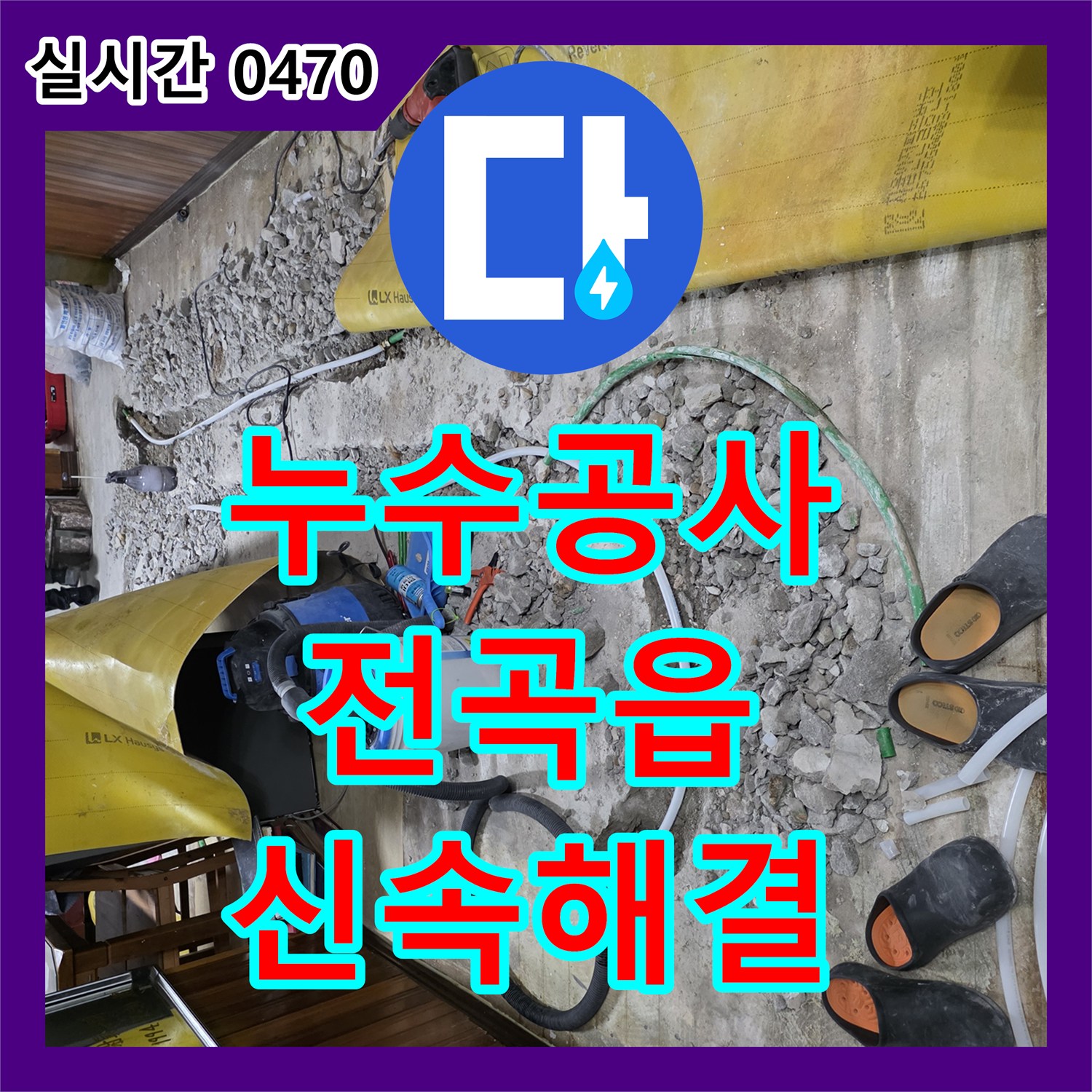 누수공사비용 부담스러운 보일러 배관 누수, 꼼꼼하게 보수해 드린 현장 이야기 - 연천 전곡읍