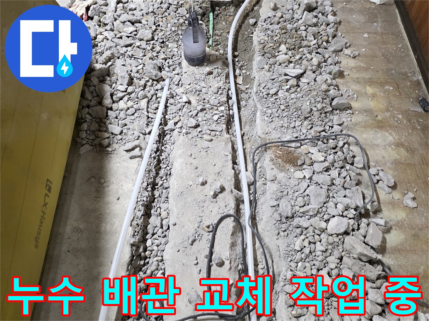 바닥 내부 배관-새로운 자재로 연장 설치 완료