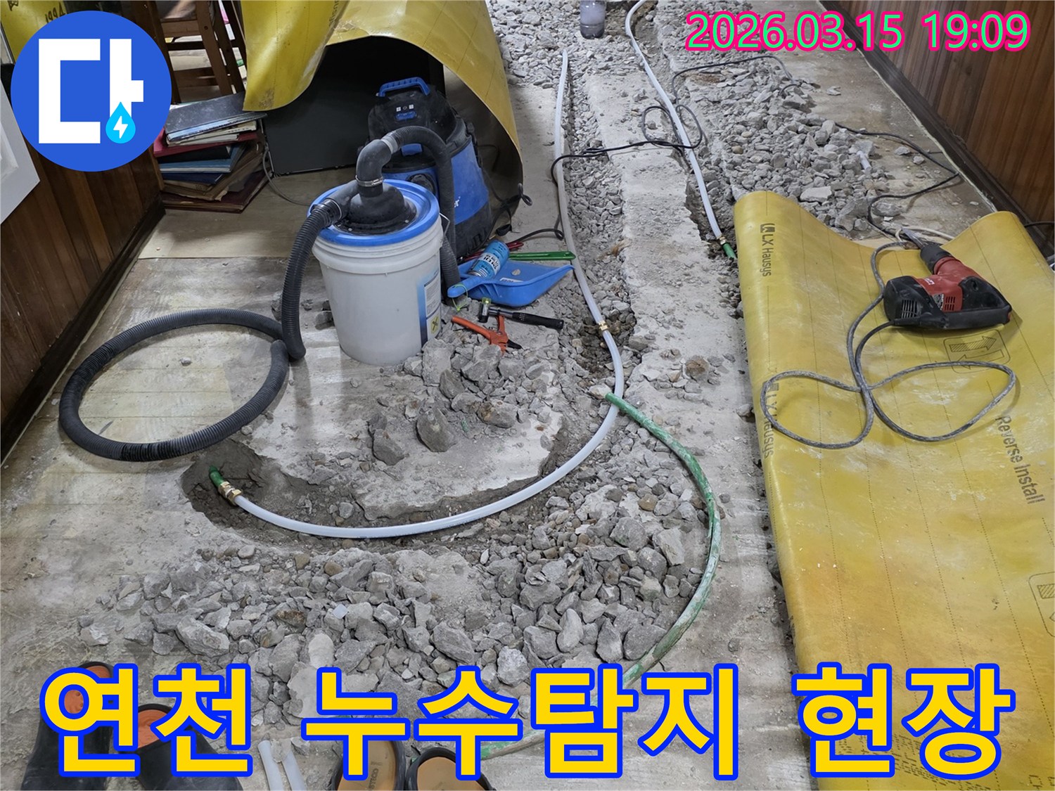 연천-전곡읍-주택-난방배관-누수탐지-공사-바닥파쇄-현장-정밀진단