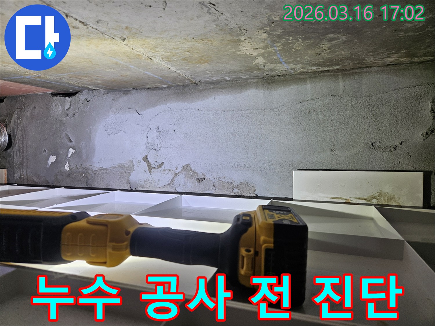 누수 공사 전-정확한 진단이-필수적임을 보여줍니다.