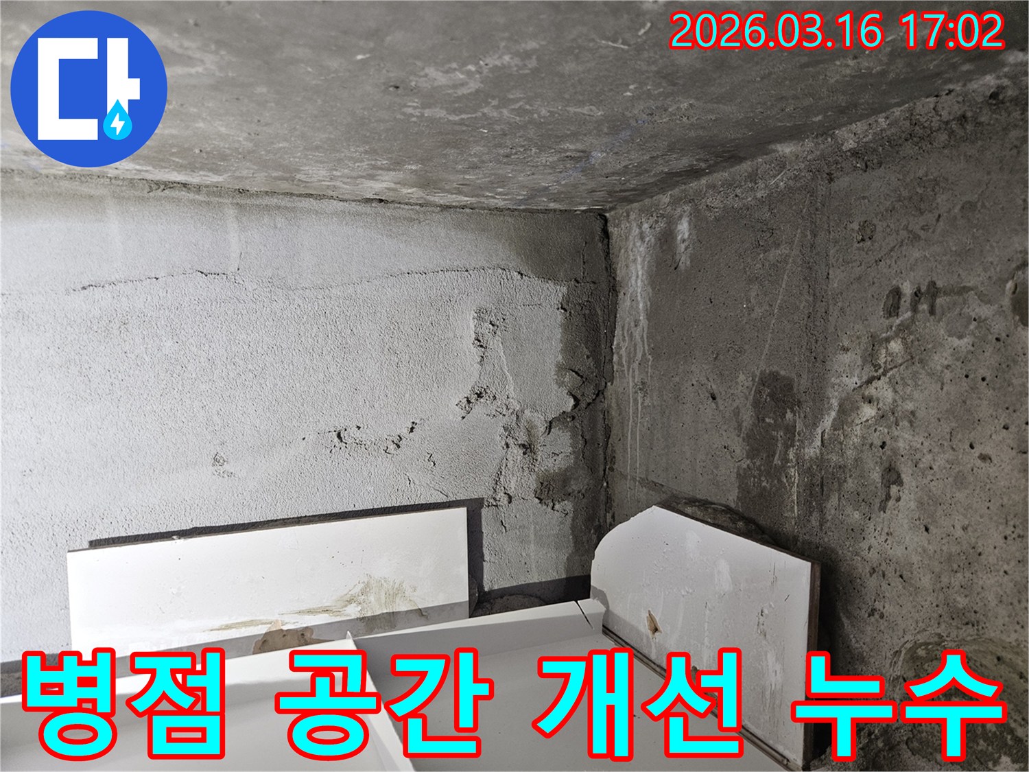 누수로-인해-방치되어-손상된-공간을-새롭게-개선하기-위한-누수-공사-현장입니다