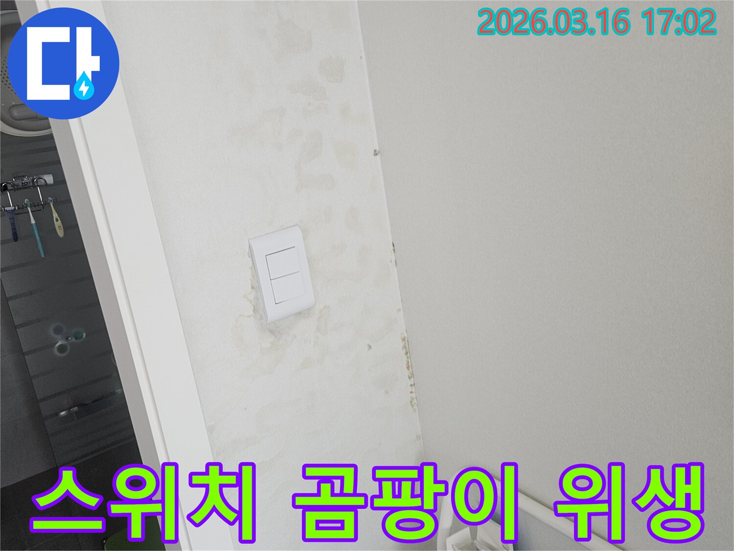 욕실-스위치-주변-벽면에-누수로-인한-습기-때문에-곰팡이가-발생하여-위생-문제가-우려되는-현장입니다