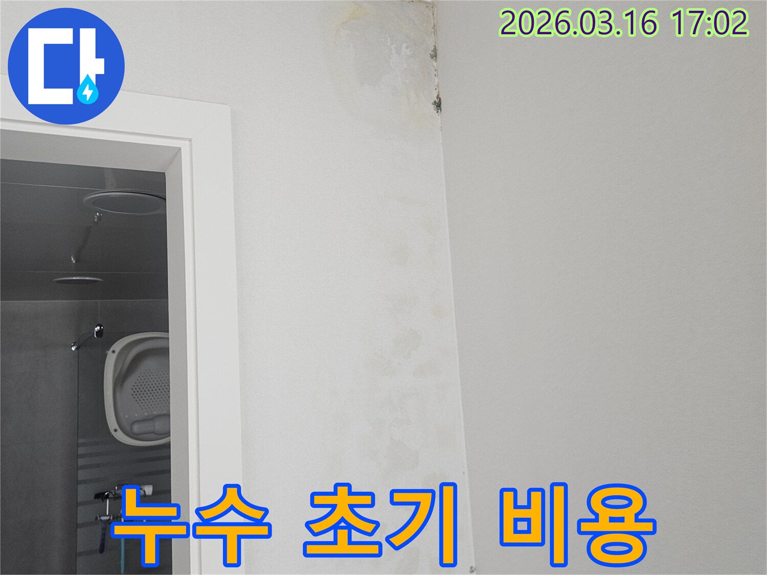 욕실 천장 모서리에-작게 시작된-누수 흔적을-초기에 발견하여-비용 절감 효과를-기대할 수 있는 현장입니다.