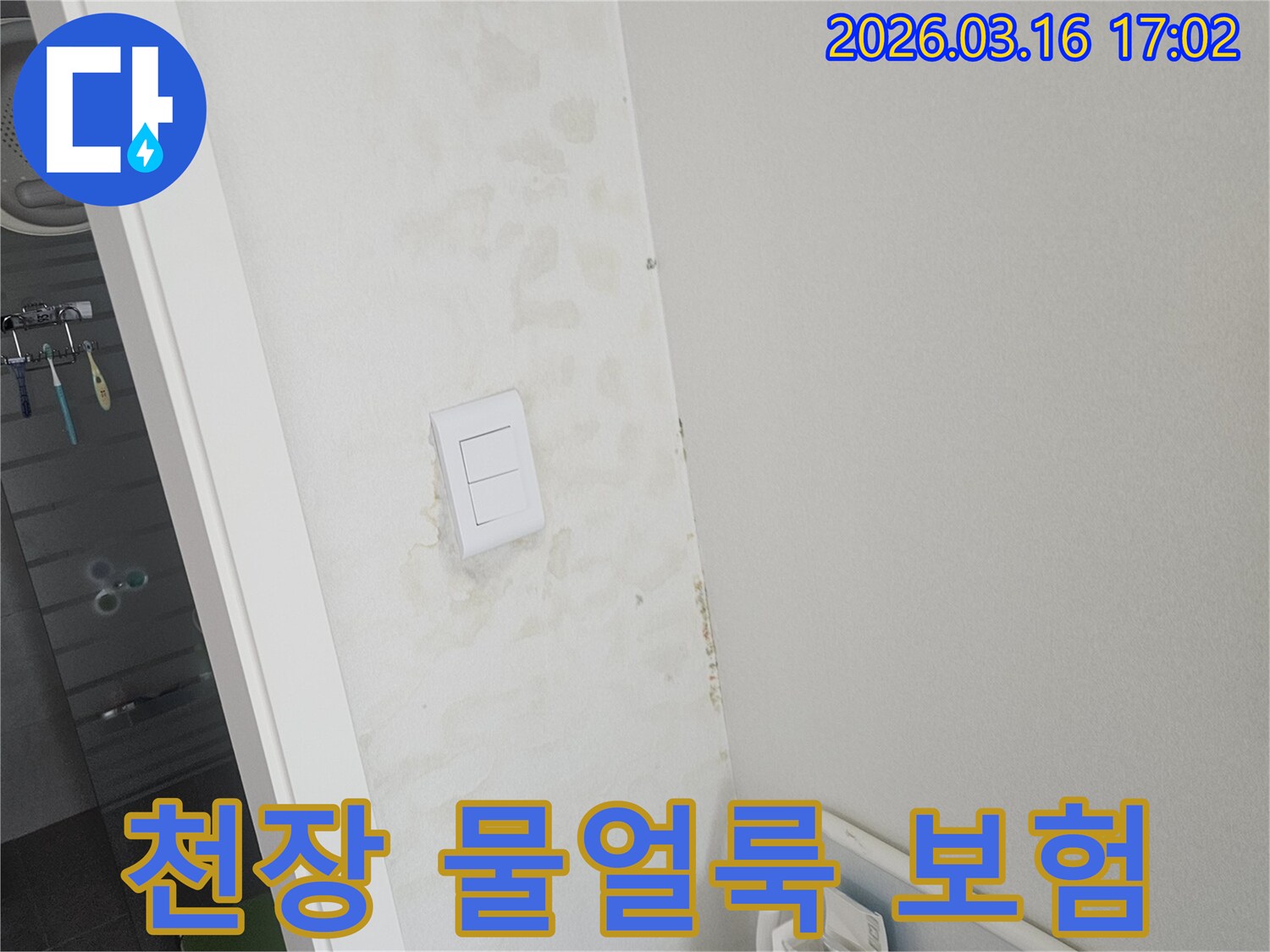 천장과 벽면에 물이 새어 발생한 얼룩-누수 보험 처리가 가능한 현장 이미지