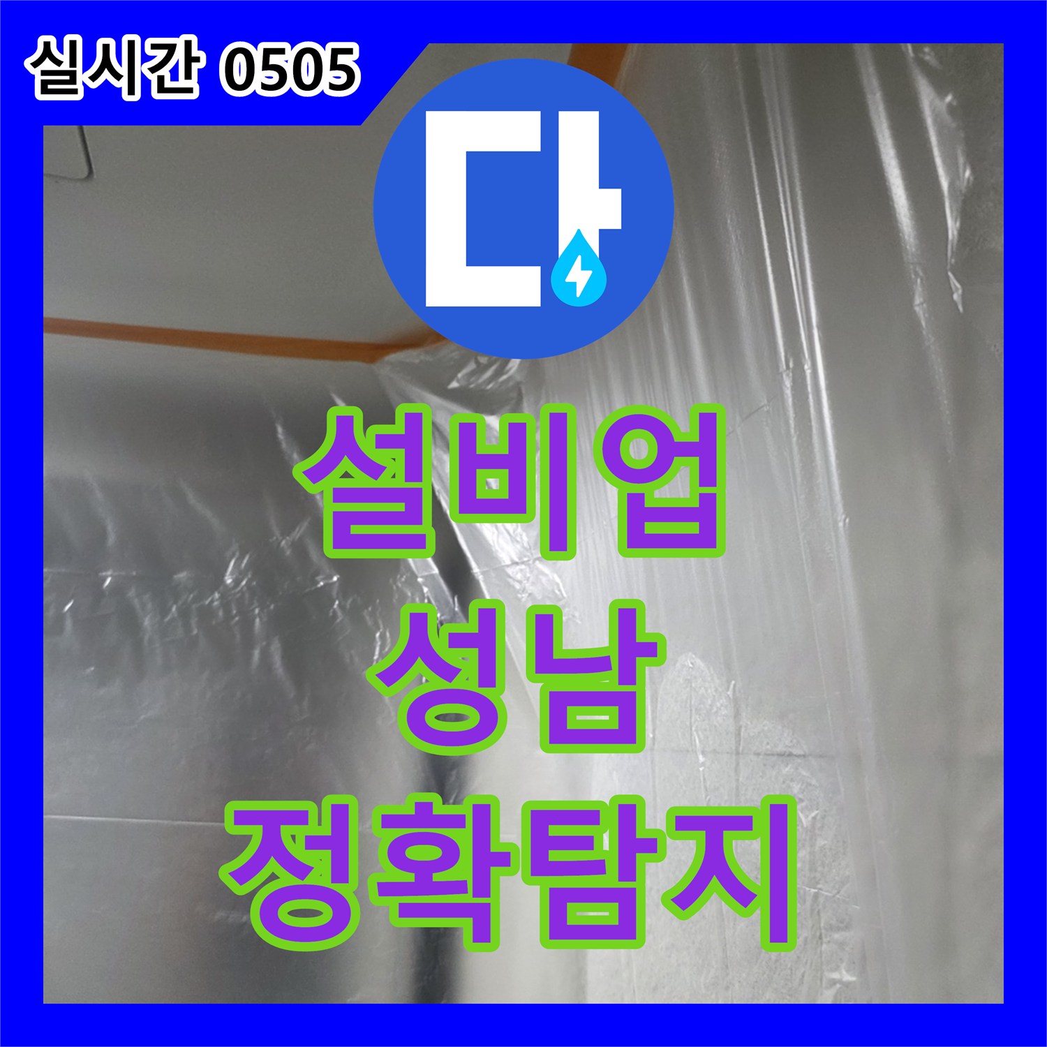 누수설비업체, 오래된 배관에서 발생하는 누수 문제를 정확히 찾아내어 공사합니다, 성남 분당