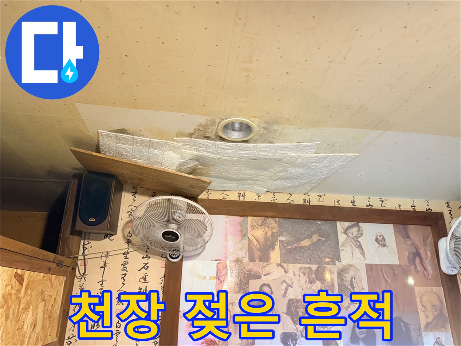 천장 마감재가 물에 젖어 변색된 모습입니다