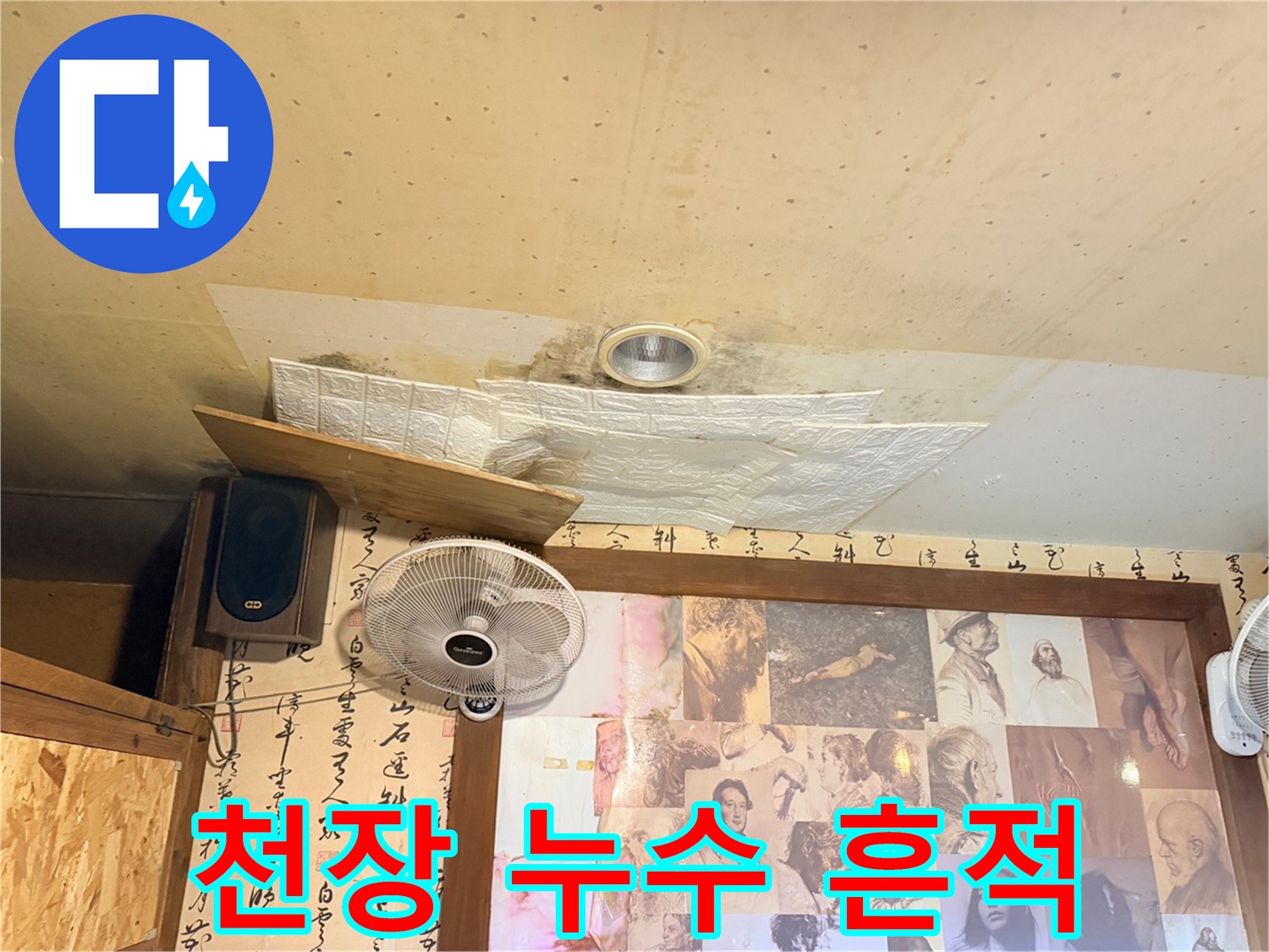 천장 석고보드 부근에 발생한 물샘 얼룩과 습기 침투 현상
