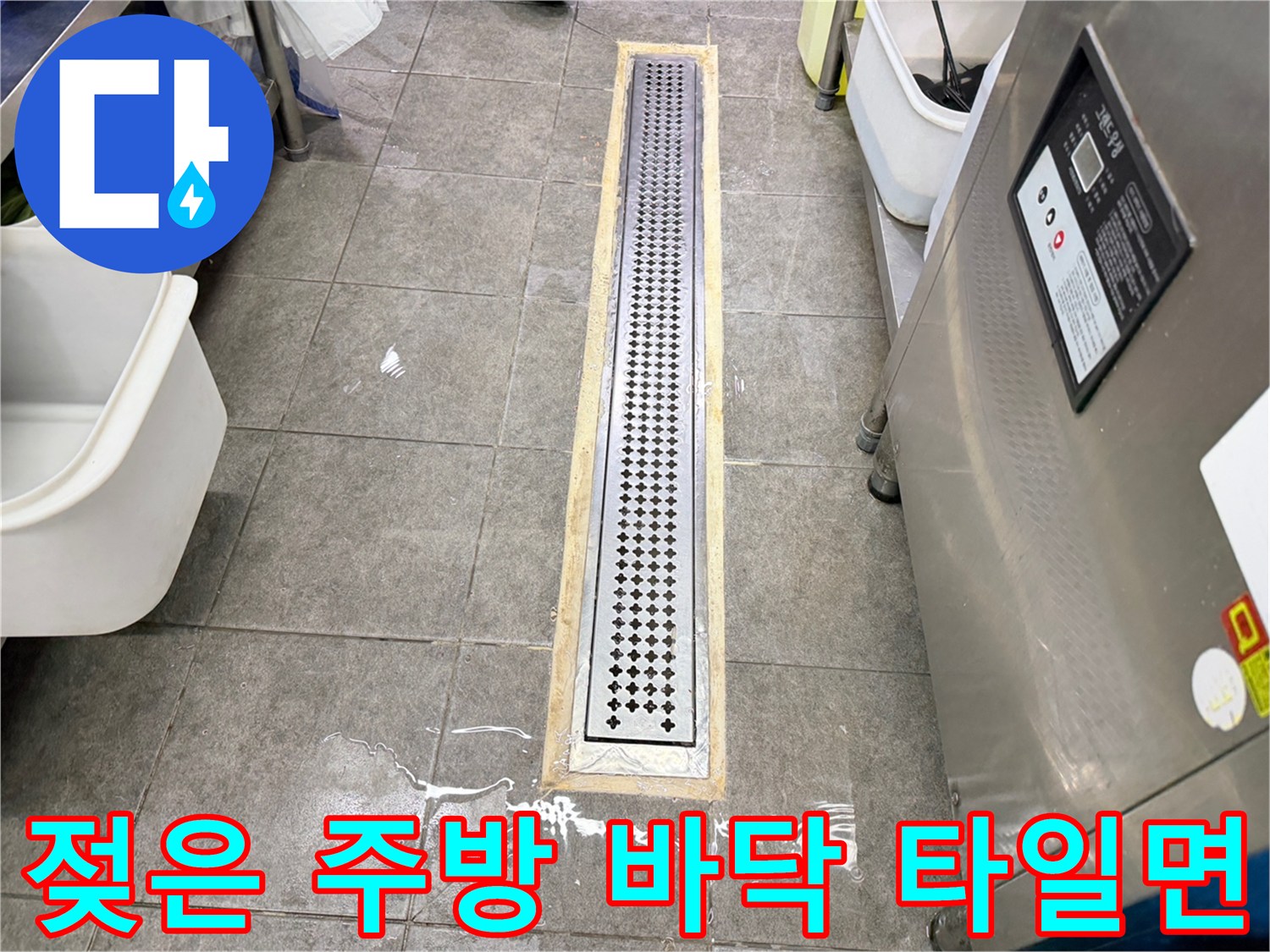 트렌치 배수구 주변에 고여 있는 물과 젖은 타일
