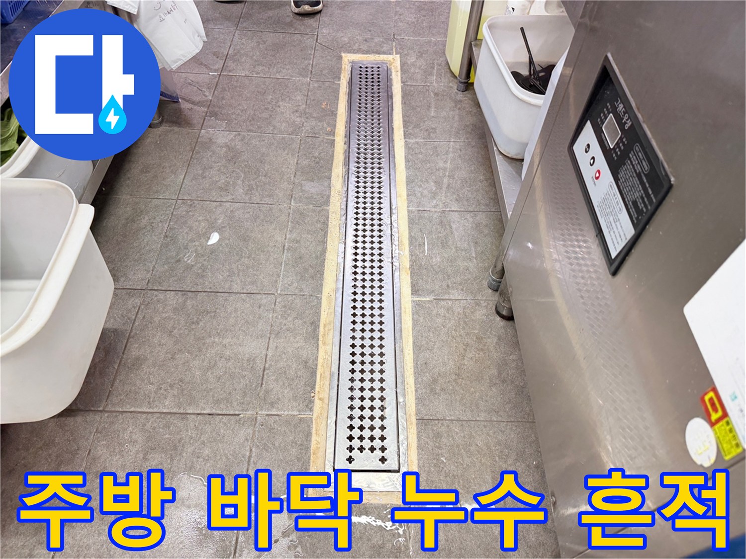 트렌치 주변 타일 사이로 물이 배어 나온 상태