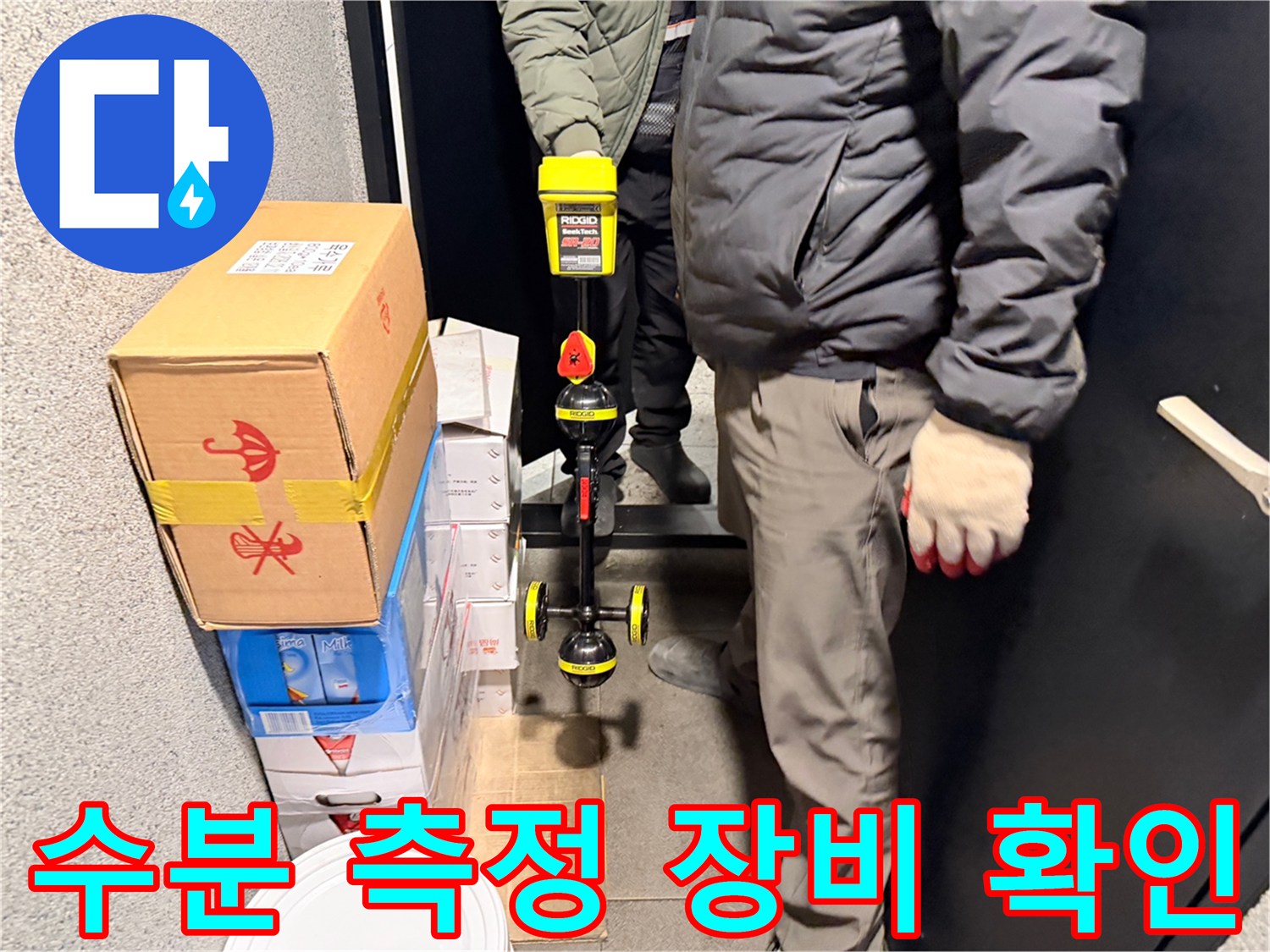 현장에서 사용 중인 수분 측정기-정밀 진단을 위한 장비