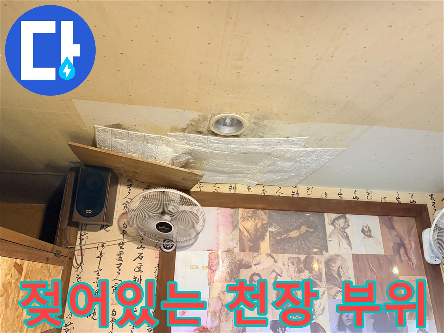 환풍기 주변에 발생한 물샘 흔적 사진