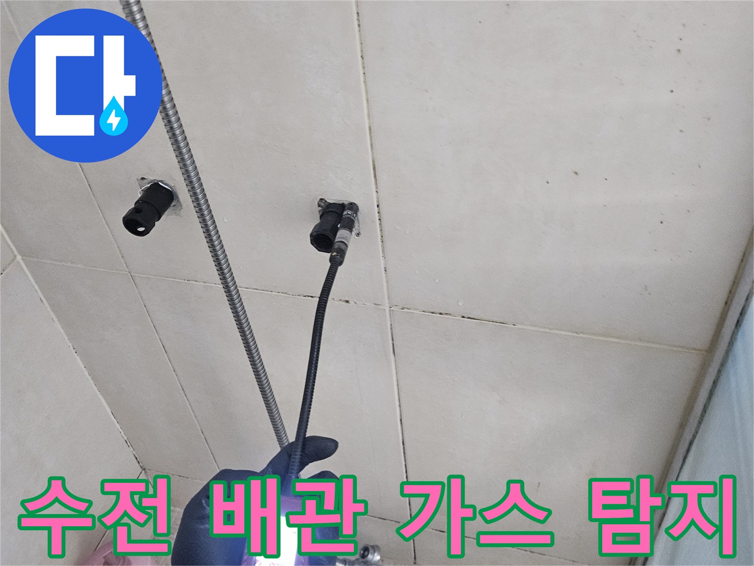 가스 탐지기로-샤워 수전 부근의 누수 지점을 찾는 모습입니다.