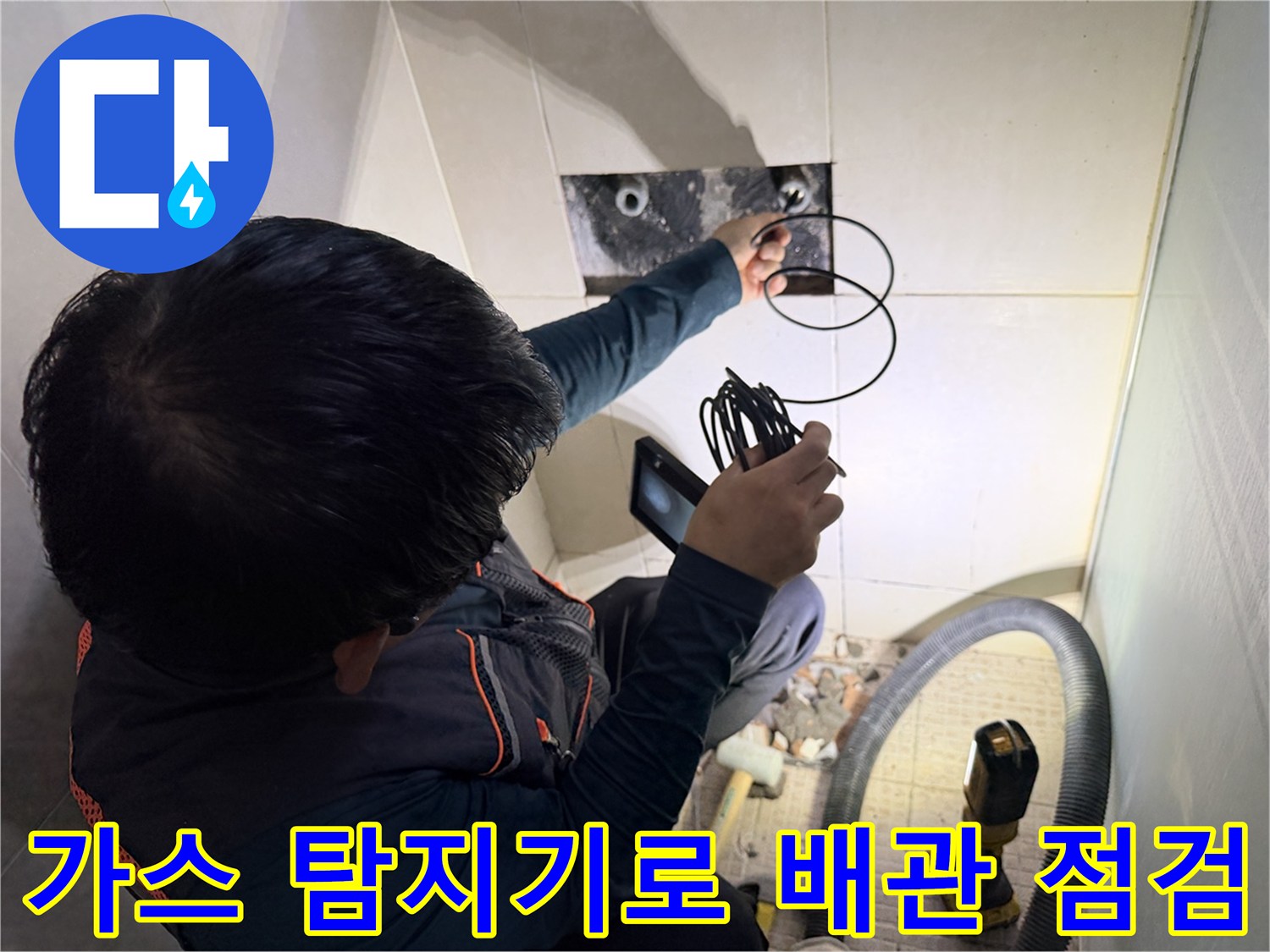 가스 탐지기를 사용하여-수전 부근 배관 누수 지점을 찾는 과정입니다.