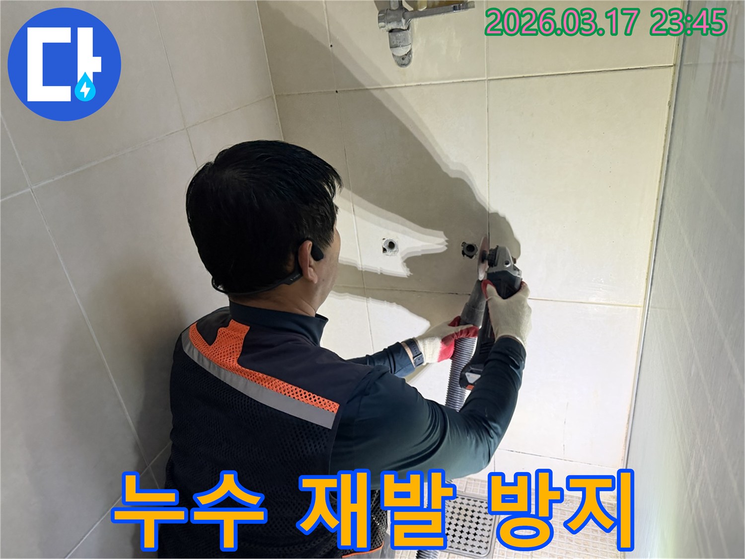 고객의 안전을 최우선으로-누수 지점의 타일을-정밀하게 절단하는 모습