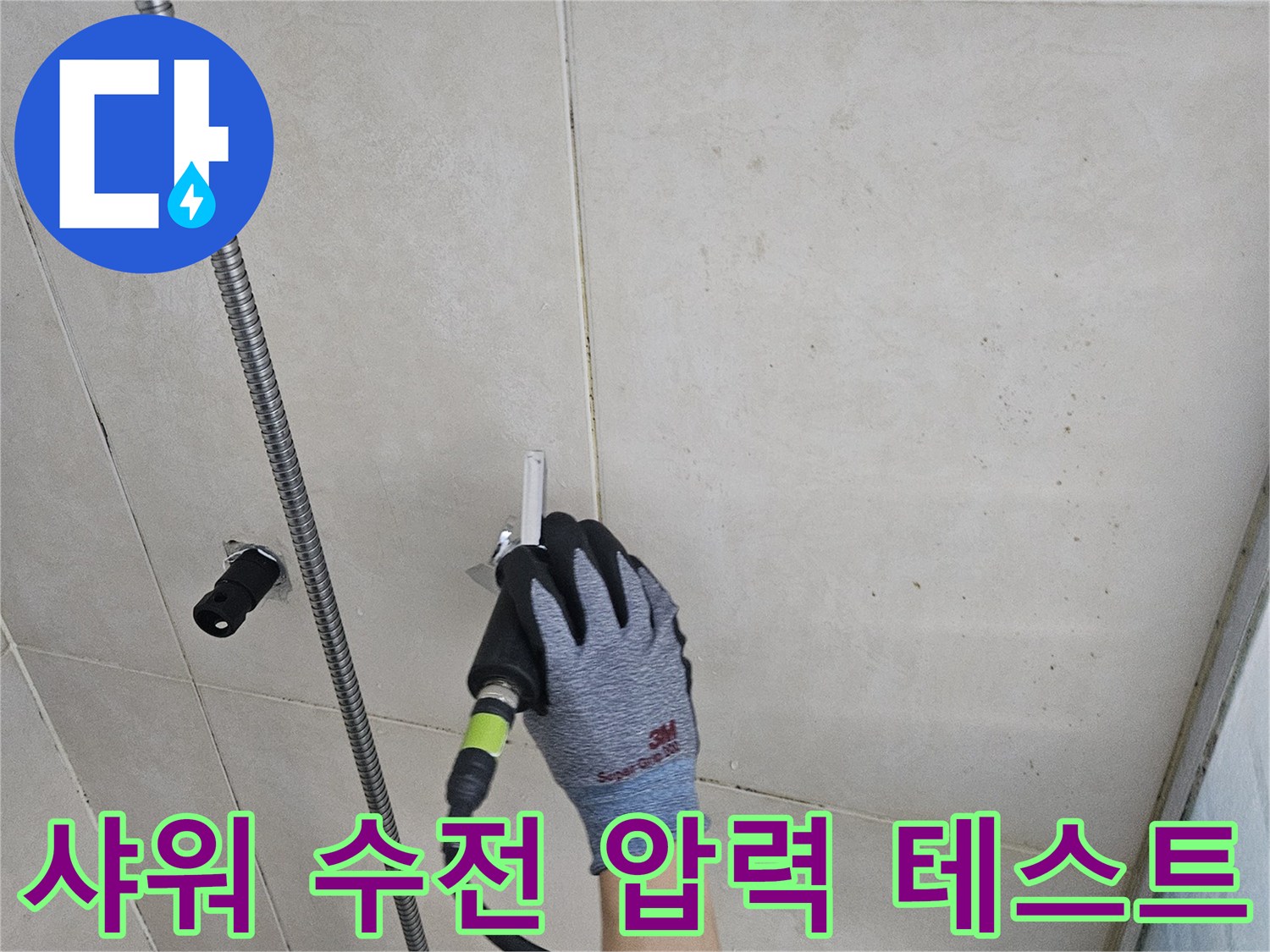 글로브 장갑을 낀 작업자가 샤워 수전 배관에 장비를 연결한 모습