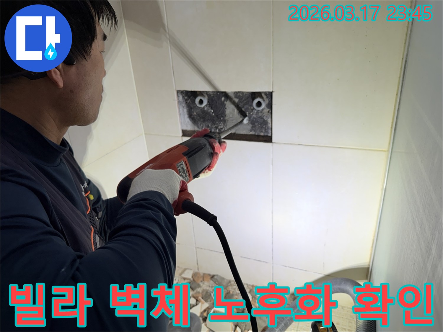 누수 공사 전문가가 빌라 욕실 벽면의 타일을 조심스럽게 파쇄하여-누수 원인 배관의 노후화 여부를 확인하는 모습입니다.