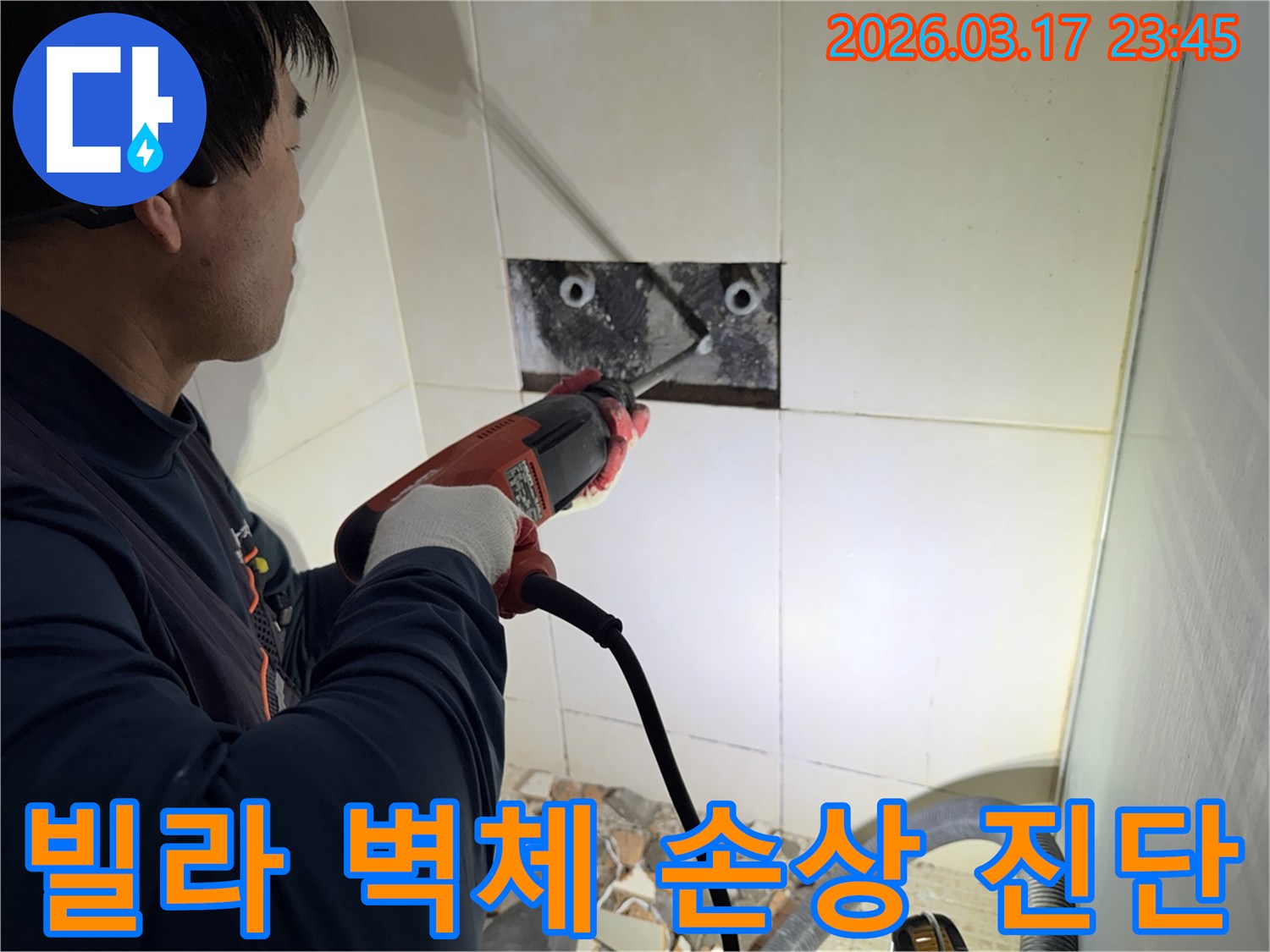 누수 공사 전문가가 빌라 욕실 벽면의 타일을 조심스럽게 파쇄하여-누수 원인 배관의 손상 부위를 정밀 진단하는 모습입니다.