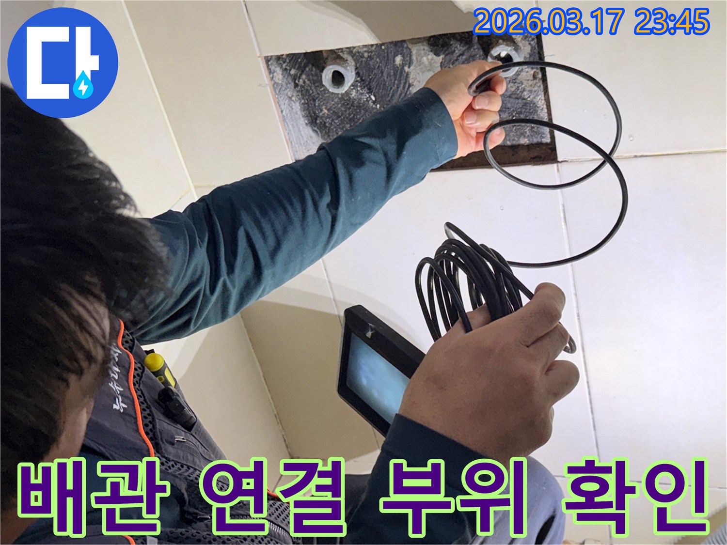 누수 엔지니어가-내시경 장비로-배관 연결 부위의-미세한 틈새까지-정확히 확인하는 모습