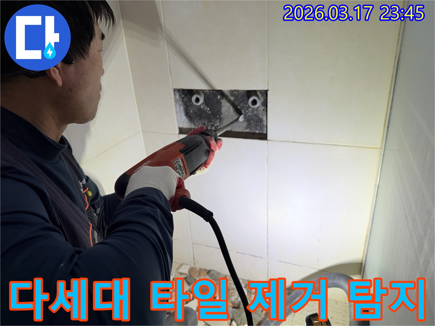 누수 전문가가 다세대주택 벽면 타일을 제거하며-숨겨진 배관의 누수 지점을 정밀하게 탐지하는 작업 현장입니다.