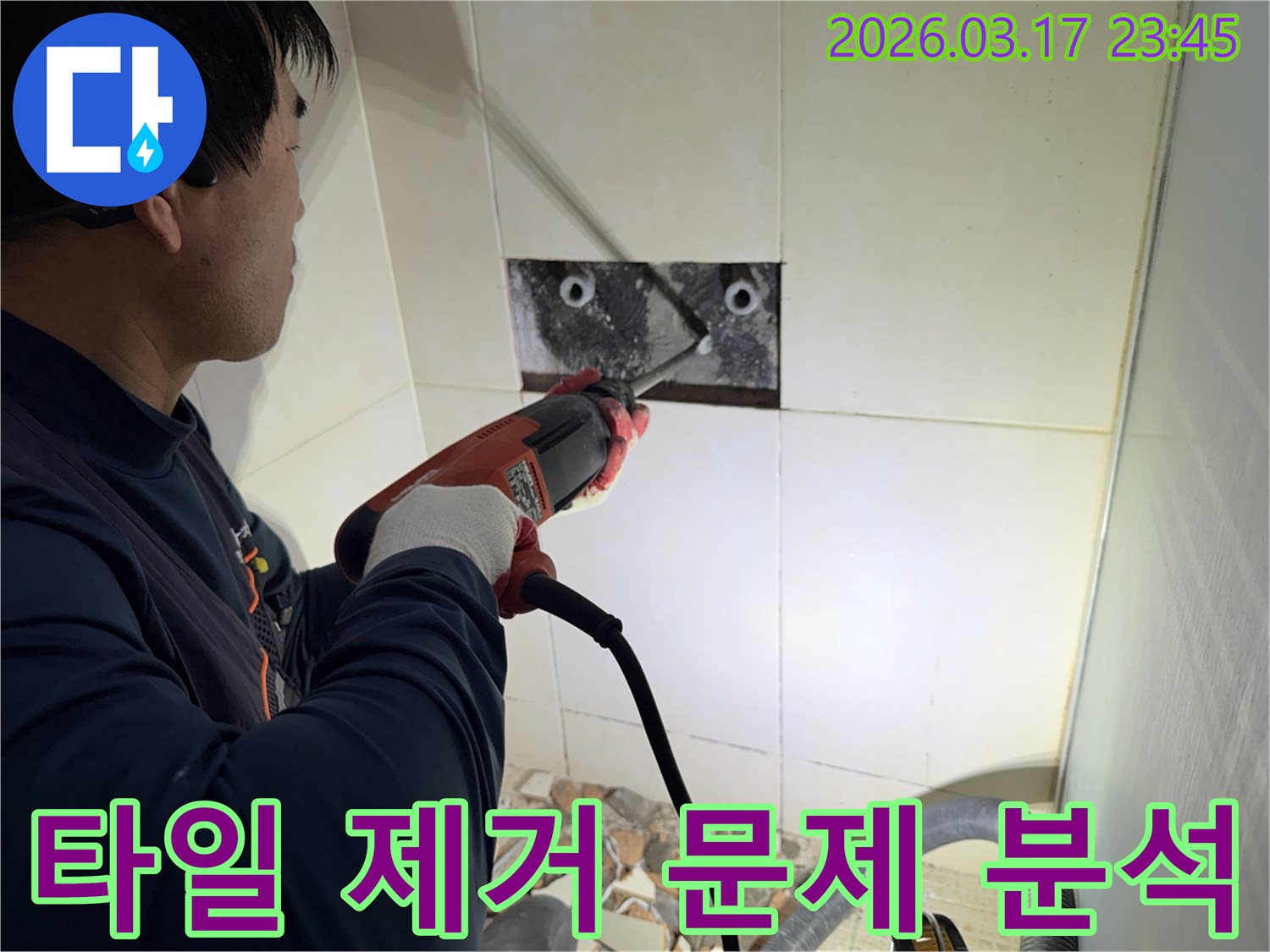 누수 전문가가 다세대주택 벽면 타일을 제거하며-숨겨진 배관의 문제점을 정밀하게 분석하는 작업 현장입니다.