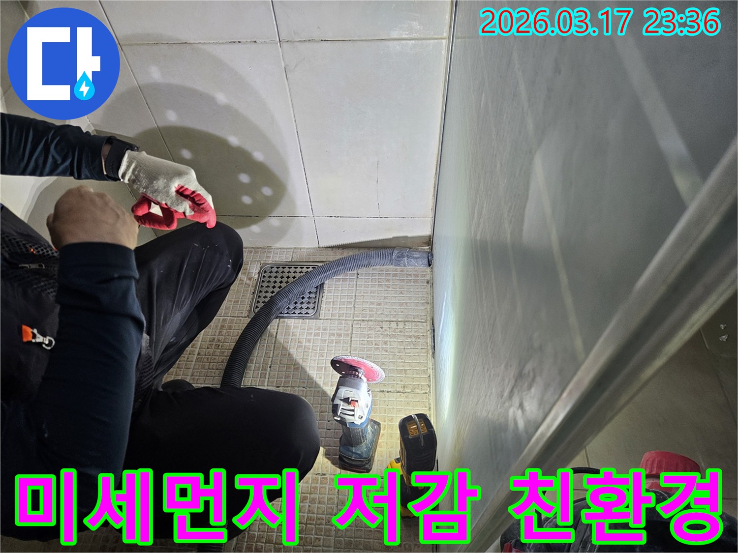 누수 전문가가-미세먼지 저감을 위해-진공청소기를 활용하여-친환경적인 작업을-진행하고 있습니다