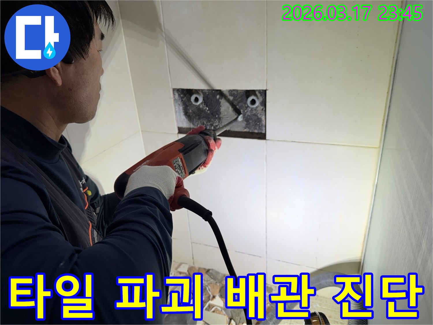 누수 전문가가 상가건물 벽면 타일을 파괴하여-숨겨진 배관의 누수 지점을 정밀하게 진단하는 작업 현장입니다.