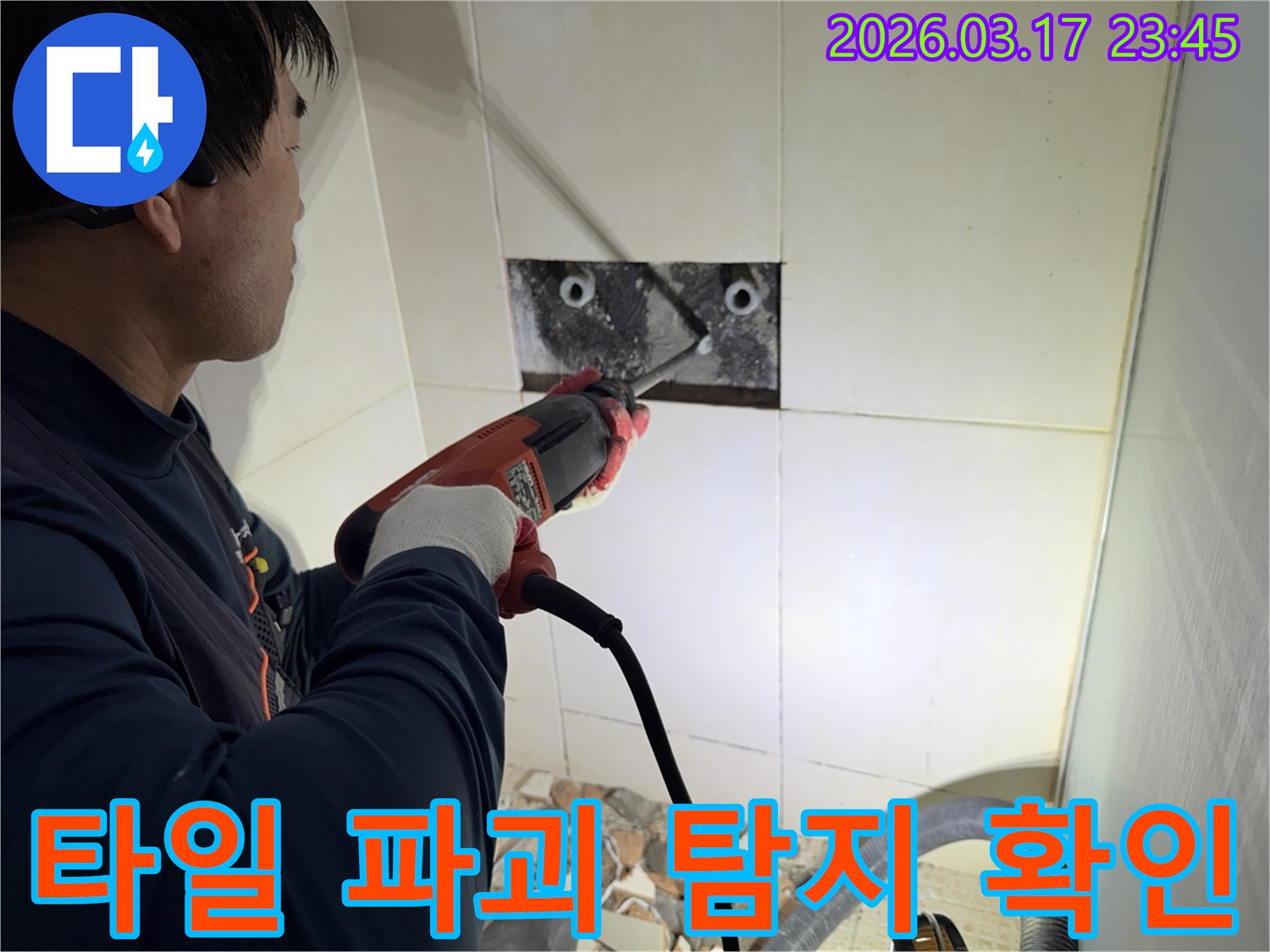 누수 전문가가 상가건물 벽면 타일을 파괴하여-숨겨진 배관의 누수 지점을 정밀하게 탐지하고 확인하는 작업 현장입니다.