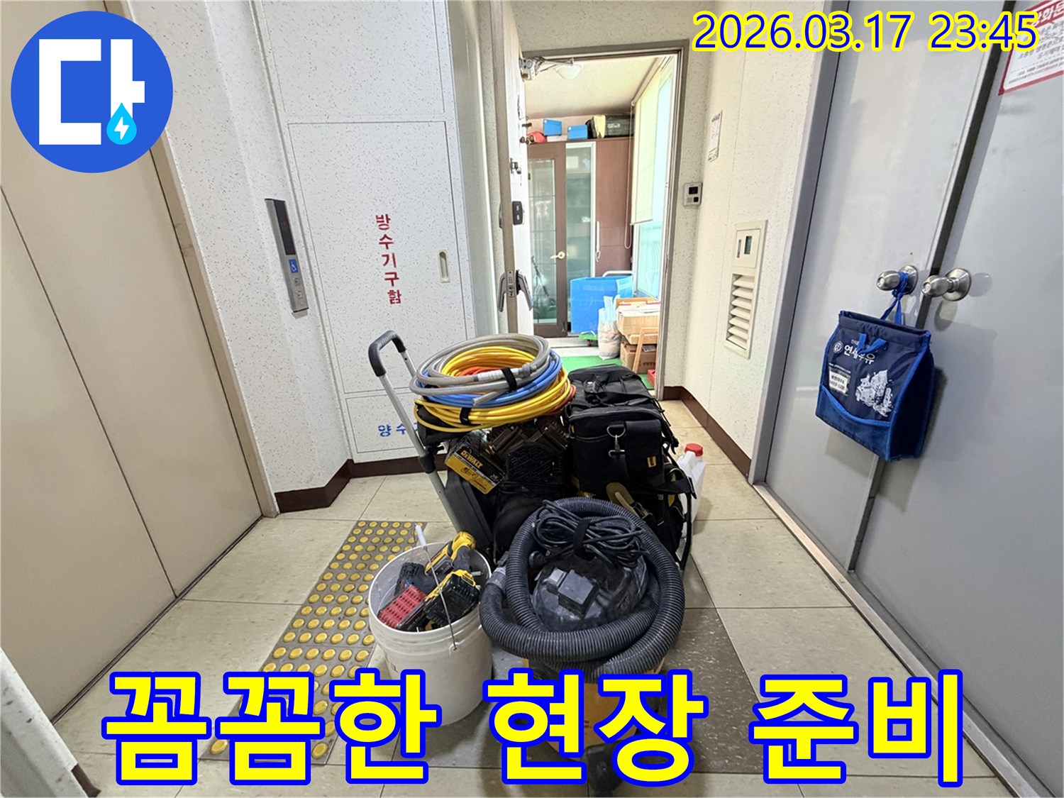 누수-전문가가-현장-작업-시작-전-모든-장비들을-꼼꼼하게-점검하며-준비하고-있습니다
