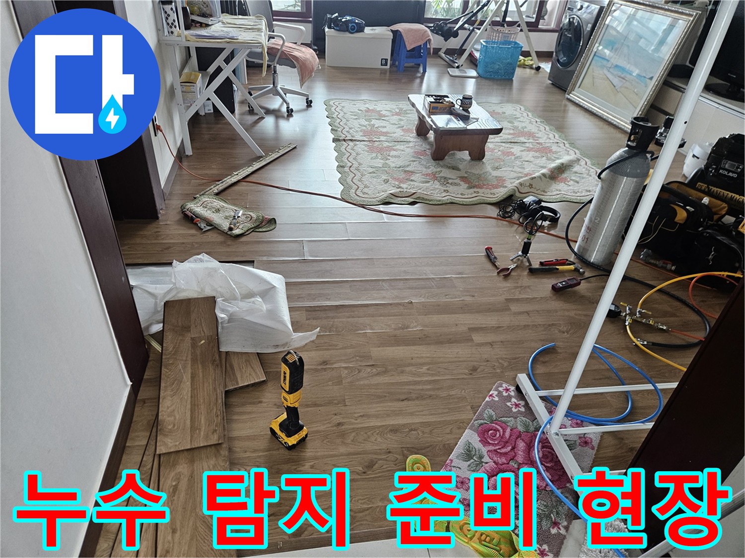 누수 지점을 찾기 위해 배치된 점검 장비들