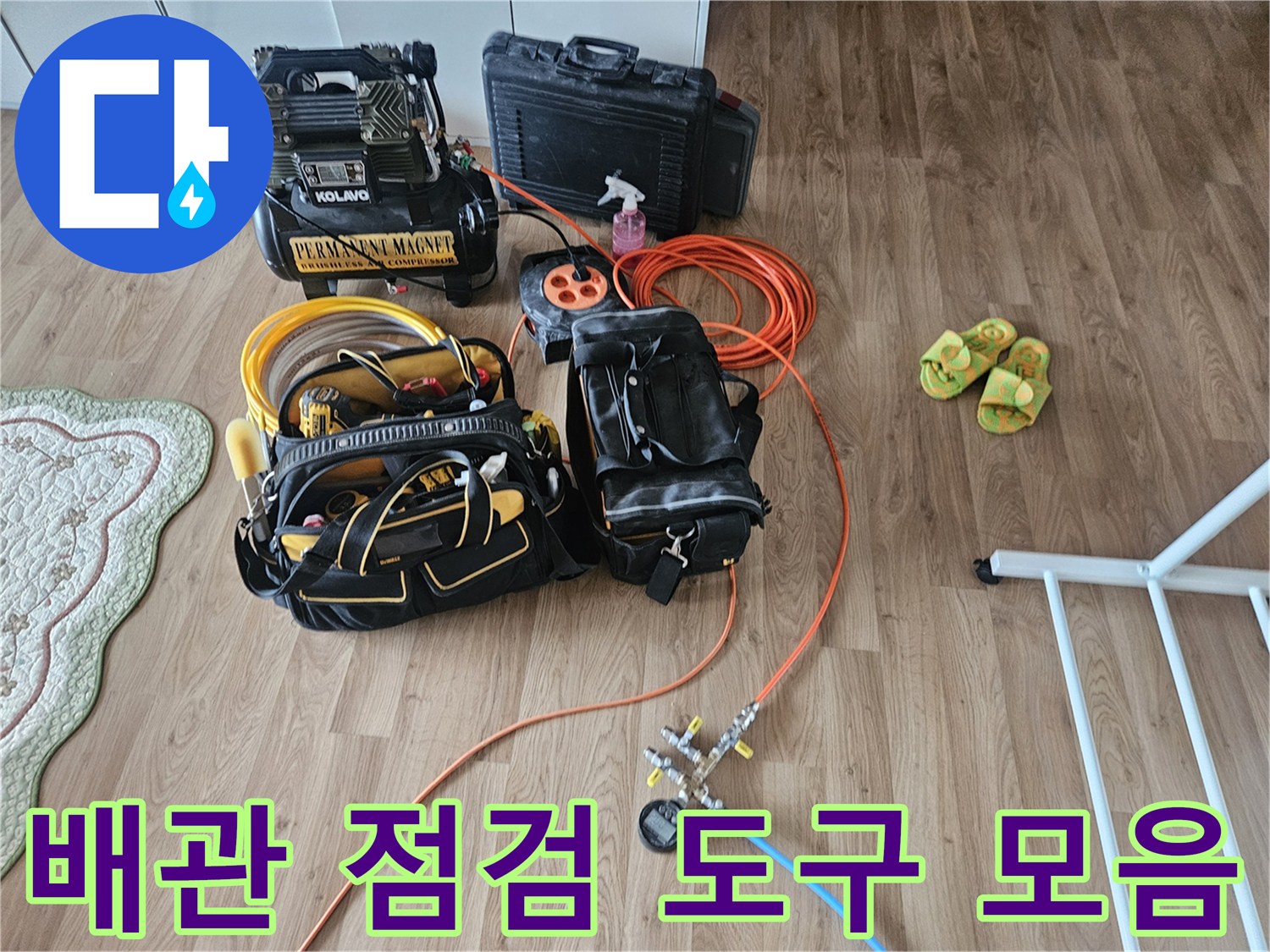 누수 탐지를 위해 바닥에 배치된 공압 장비와 가스 탐지용 호스