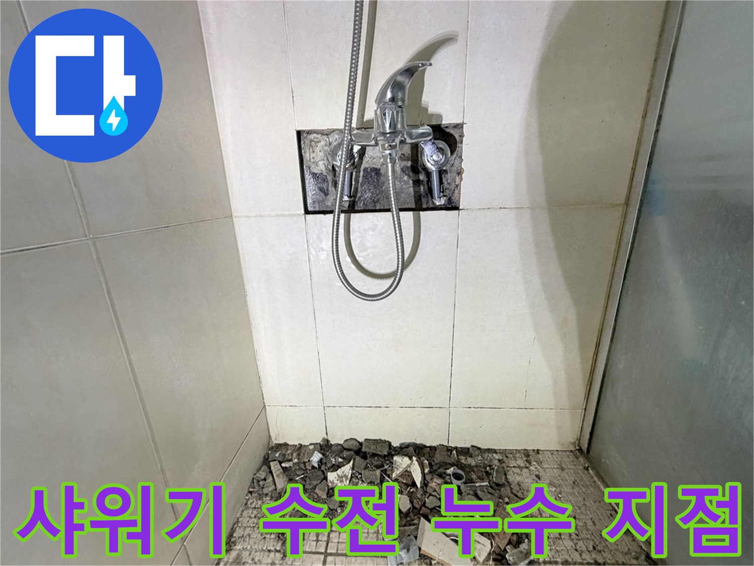 누수가 발생한 샤워기 수전 뒤쪽 배관의 노출 상태