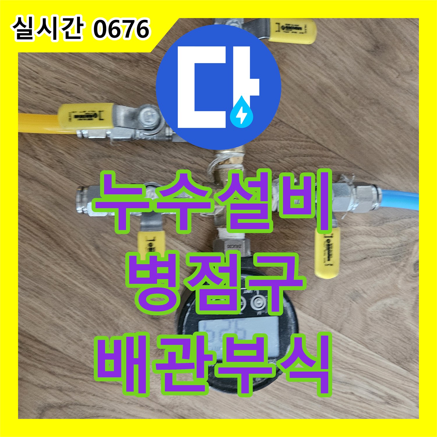 누수설비, 싱크대 하부 배관 부식 누수 문제의 미세 구멍 원인을 고품질 배관으로 교체하여 해결하는 화성시 병점구