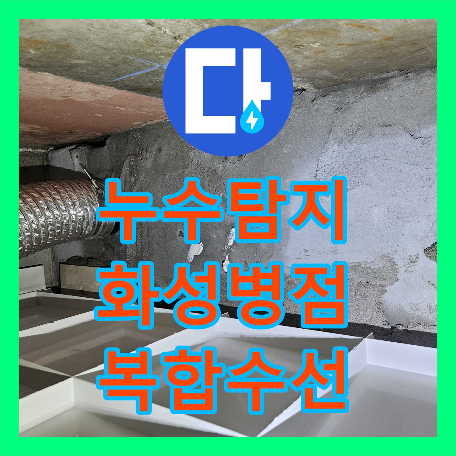 누수탐지 샤워 수전 배관 결함과 욕실 방수층 문제를 함께 잡은 경기 화성시 병점