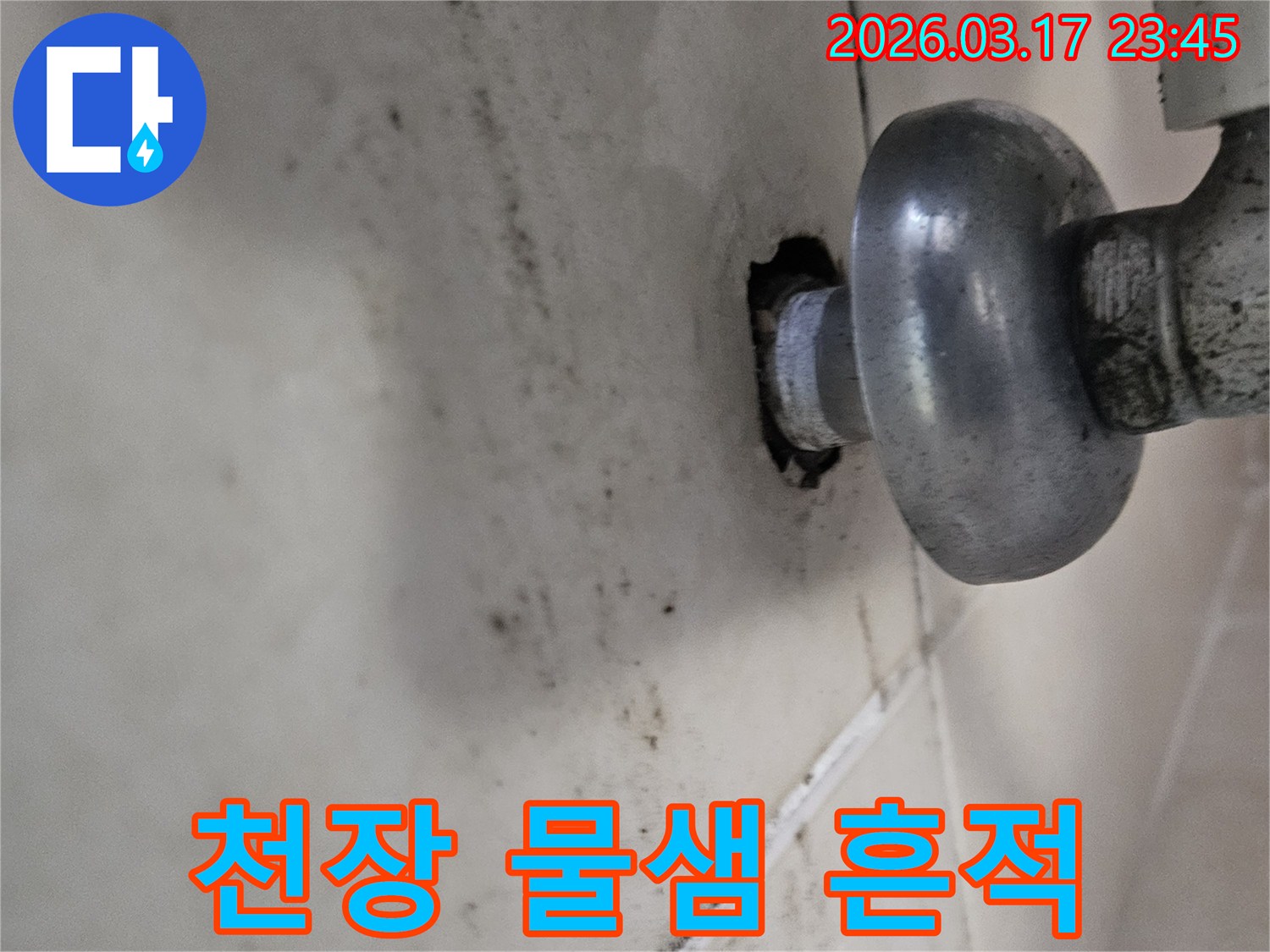 배관 연결 부위에서 시작된 누수-천장으로 번진 흔적입니다