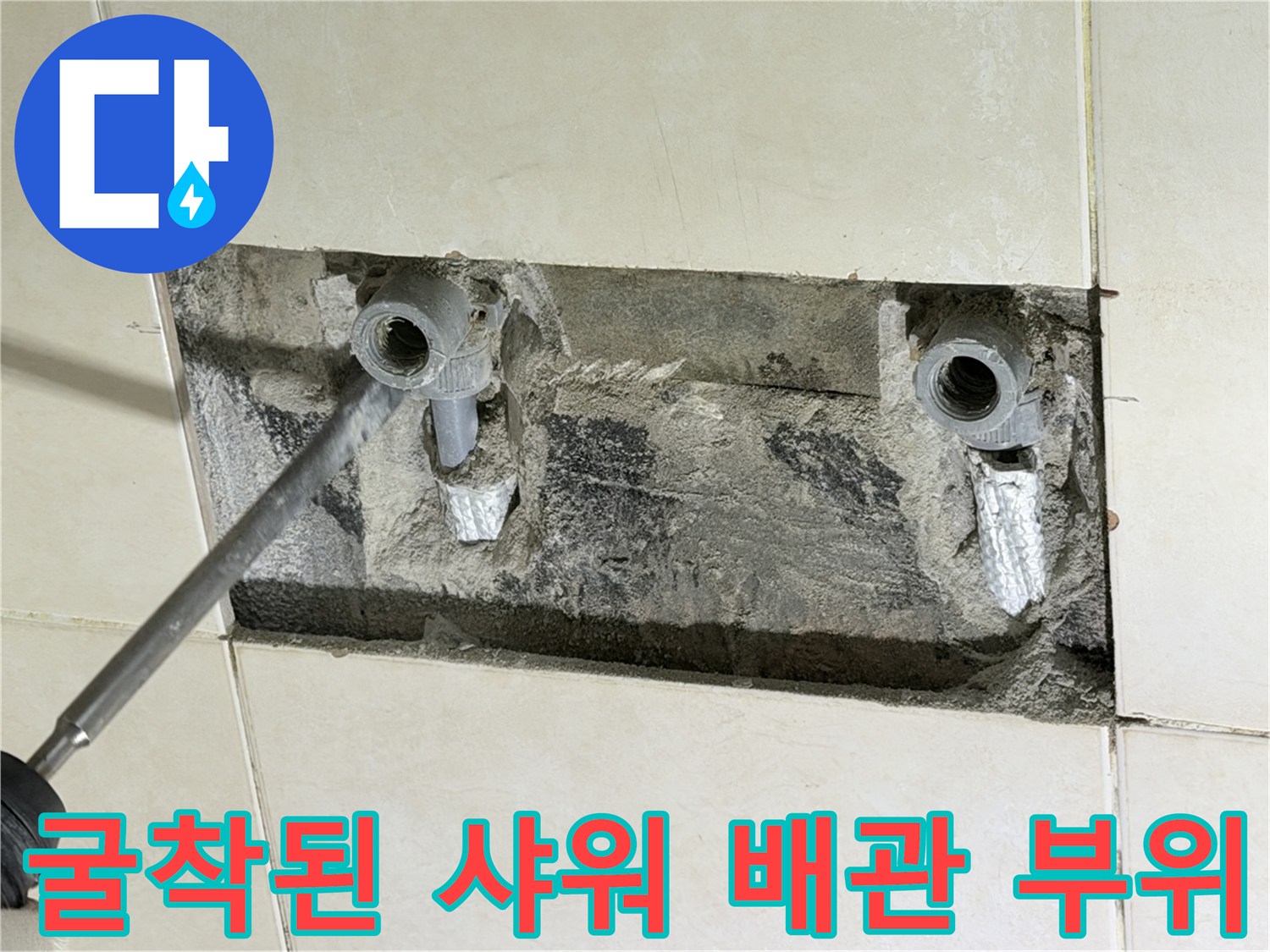 병점-욕실-샤워-수전-배관-결함-부위-노출