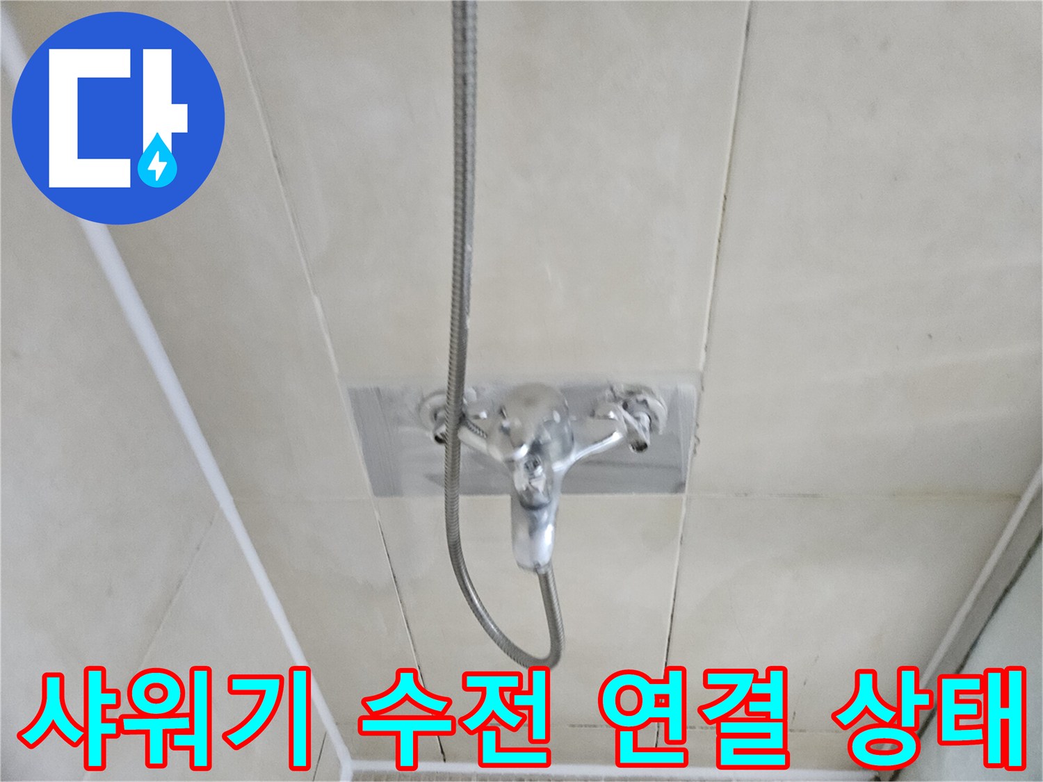 병점 현장의 - 샤워기 수전과 벽면 배관 부근 사진입니다.