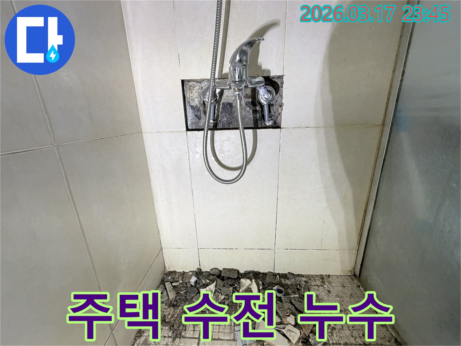 병점 화성 주택 욕실에서-샤워기 수전 누수 교체 및 방수를 위해-샤워 수전이 제거되고-바닥 타일이 파손된 채로-공사가 진행 중인 모습입니다.